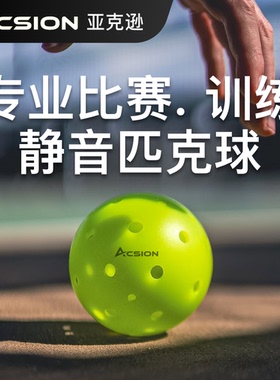 ACSION亚克逊比赛专用匹克球滚塑注塑40孔26训练室内外pickleball