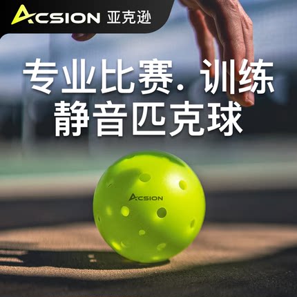 ACSION亚克逊比赛专用匹克球滚塑注塑40孔26训练室内外pickleball