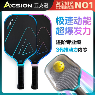 Acsion亚克逊天狼星匹克球拍板碳纤维T700pickleball球拍专业全套