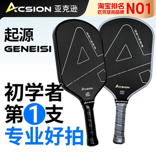 Acsion亚克逊起源pickleballT700板拍碳纤维热压匹克球拍专业全套
