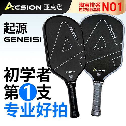 Acsion亚克逊起源pickleballT700板拍碳纤维热压匹克球拍专业全套