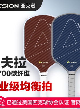 Acsion亚克逊红蓝凤凰凯夫拉匹克球拍板碳纤维T700pickleball全套