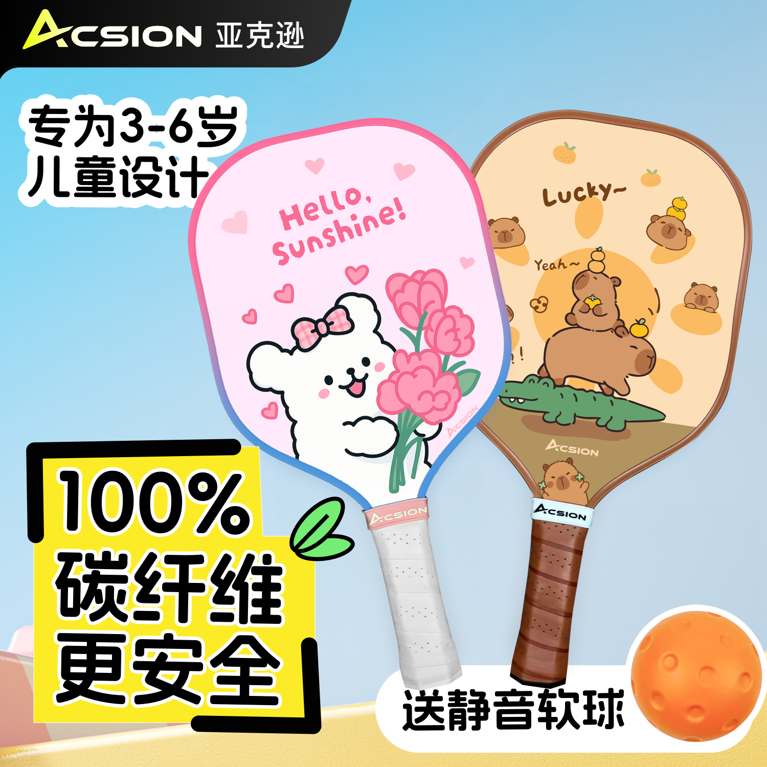 Acsion儿童匹克球拍亲子互动