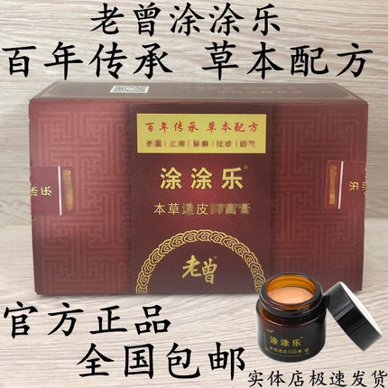 【官方正品老曾涂涂乐】河南周口老曾涂涂乐本草透皮膏外用乳膏