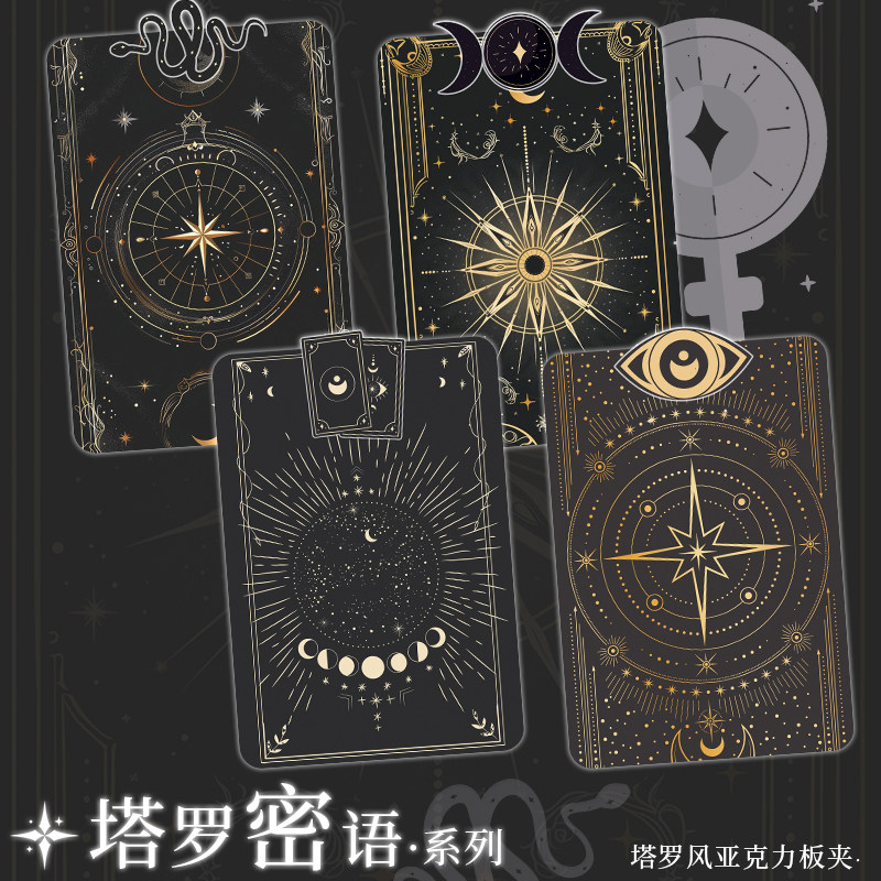 亚克力板夹塔罗风神秘风A4试卷板a5垫板多功能文具塔罗蜜语系列