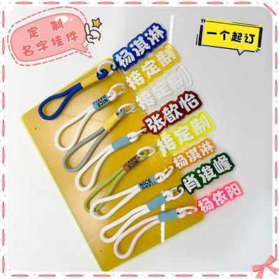 定制文字亚克力挂件个性DIY儿童名字姓名创意明星应援发疯文学