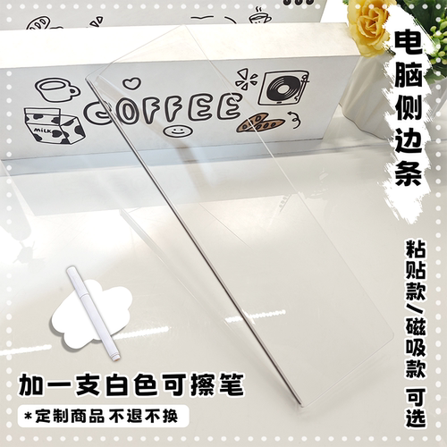来图定制高清透明亚克力电脑显示器屏幕侧边条办公室留言便签贴板