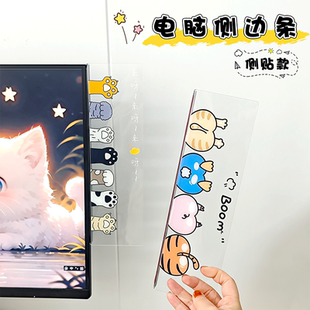 亚克力可爱高透电脑无边框显示器侧边条屏幕便利贴板办公室粘贴