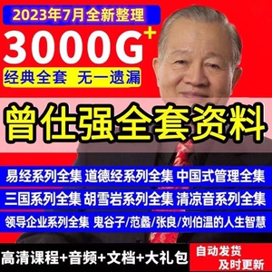 曾仕强全集易经电子书学习课程网课资料周易电版智慧傅佩荣讲庄子