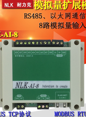 NLK-8AI模拟量输入输出模块Modbus通讯RS485隔离模拟量模块