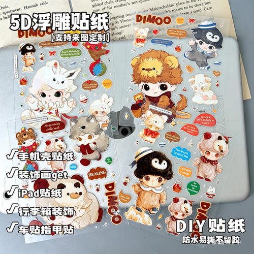 泡泡dimoo贴纸秘密话剧社5D浮雕贴纸手账贴装饰壳DIY手绘卡通防水