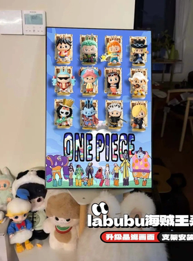 泡泡玛特海贼王labubu盲盒收纳画