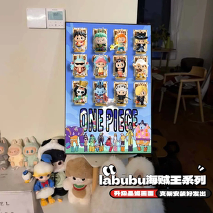泡泡展示盒海贼王labubu拉布布盲盒收纳挂画装饰画墙上小红书同款