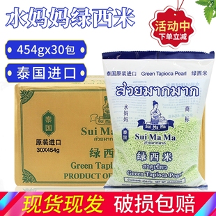 泰国进口水妈妈绿西米500g 小西米木薯粉甜品椰浆椰汁西米露 30袋