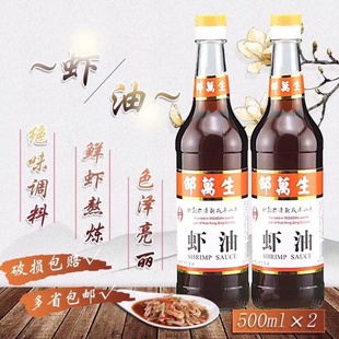 包邮 上海老字号邵万生虾油500mlX2瓶 虾油鱼露海鲜调味料烹饪海味