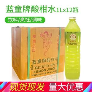蓝童牌酸柑水1Lx12瓶 泰国进口酸柠檬水柠檬汁青柠汁浓缩果汁泰菜