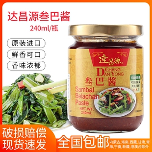 新加坡进口达昌源叁巴酱240ml三巴酱桑巴酱辣虾酱烹调沾蘸酱调料