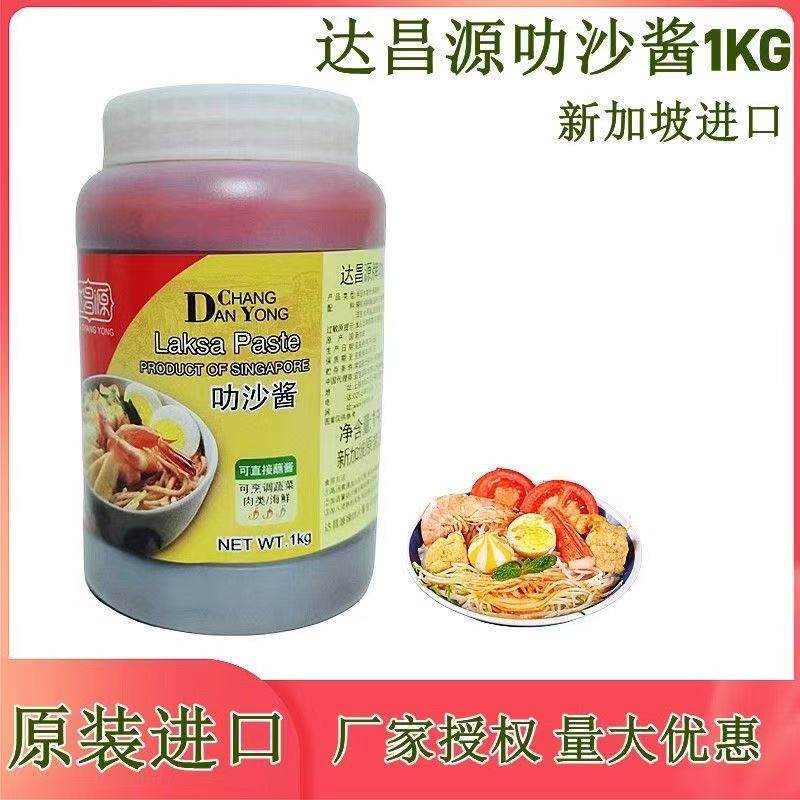 新加坡进口达昌源叻沙酱1KG蘸酱烹调海鲜调味家用辣味酱料 包邮