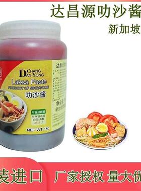 新加坡进口达昌源叻沙酱1KG蘸酱烹调海鲜调味家用辣味酱料 包邮
