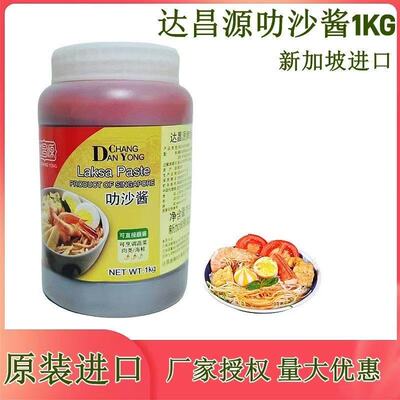 新加坡进口达昌源叻沙酱1KG蘸酱烹调海鲜调味家用辣味酱料 包邮