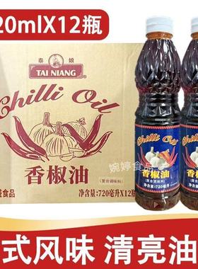 泰国泰式香椒油泰式顶上辣椒油720mlx12瓶香椒膏冬阴功红汤 调色