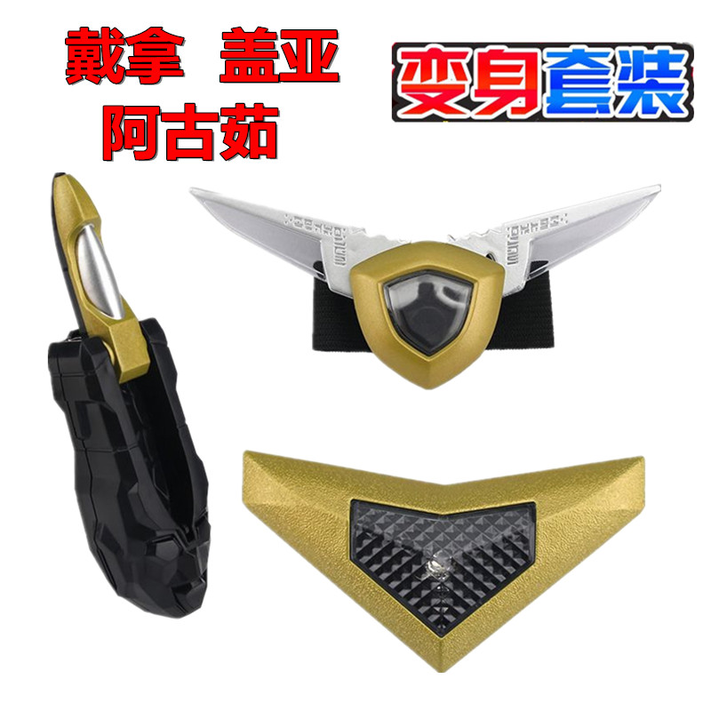 戴拿变身器盖亚召唤器阿古茹