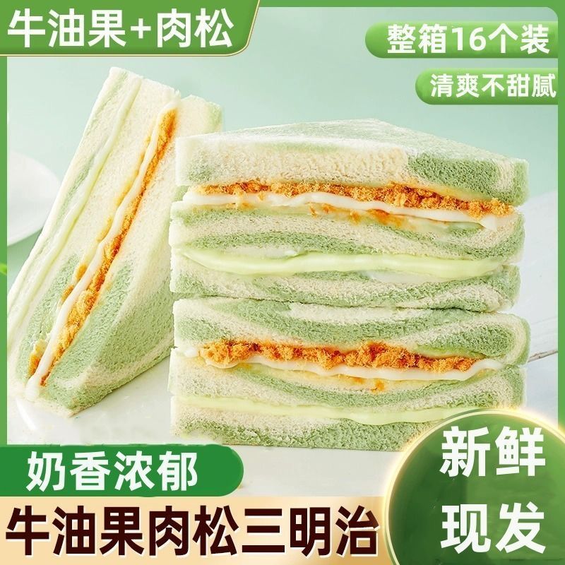 牛油果肉松沙拉三明治吐司面包果香浓郁有料代餐饱腹零食早餐搭档