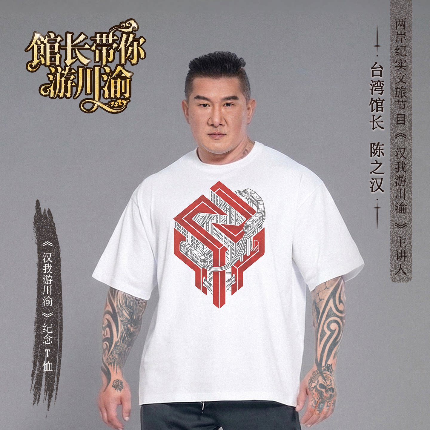 【正品】馆长t恤 汉我游川渝纪念T-穿楼款陈之汉重磅纯棉短袖同款图片