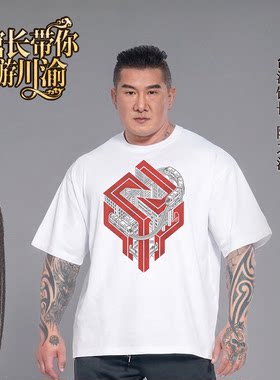 汉我游川渝纪念T（穿楼款270g重磅纯棉短袖t恤）馆长衣服恶名昭彰