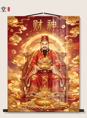 财神爷画像挂画书房客厅玄关挂画财神到装饰字画供奉丝绸卷轴画轴