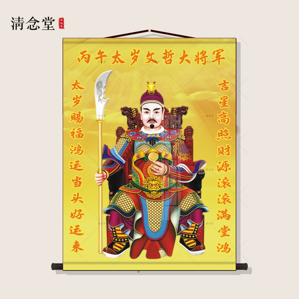 文哲大将军丙午2026年太岁六十甲子画像神像挂画丝绸卷轴画装饰画