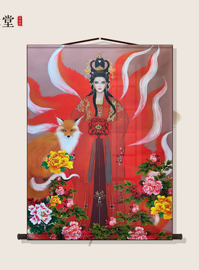 三尺三红色九尾狐画轴胡家狐狸画像装饰画背景墙装裱卷轴挂轴挂画