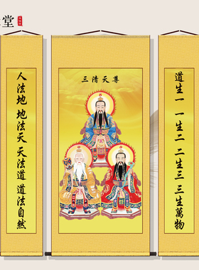 三清祖师画像元始道德灵宝天尊挂画道家神像家用供堂屋客厅丝绸画