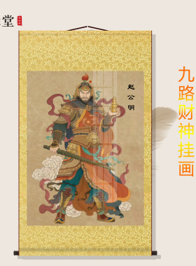 九路财神画像五路财神挂画赵公明王亥范蠡柴荣关羽装饰丝绸卷轴画