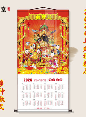 2026年马年财神挂历书房客厅新中式装饰画财神日历财神到卷轴挂画