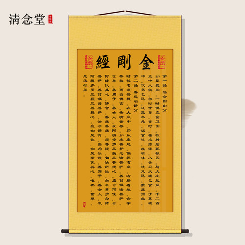 金刚经图金刚般若波罗蜜经丝绸画念佛经文卷轴佛堂装饰挂画高清