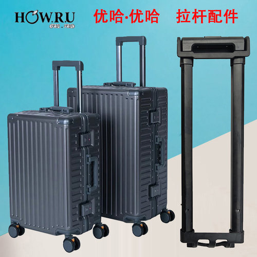 优哈HOWRU行李箱拉杆配件