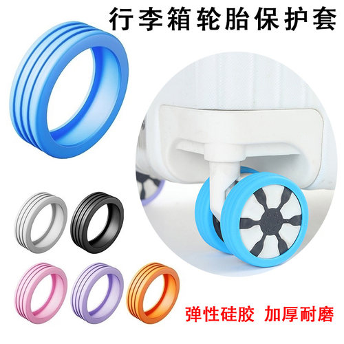 行李箱脚轮保护套旅行拉杆箱滚轮硅胶套办公椅万向轮静音耐磨胶套