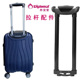 外交官diplomat行李箱拉杆替换登机箱商务箱密码 旅行箱伸缩杆124