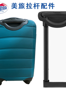 美旅行李箱拉杆配件商务皮箱铝框拉杆箱包旅行箱20/24寸RG22替换