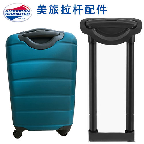 美旅行李箱拉杆配件商务皮箱铝框拉杆箱包旅行箱20/24寸RG22替换