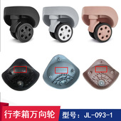 2静音轮 1万向轮旅行箱JL griffinland行李箱轮子替换JL 093