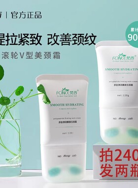 梵西多肽紧致淡纹保湿玉颈霜
