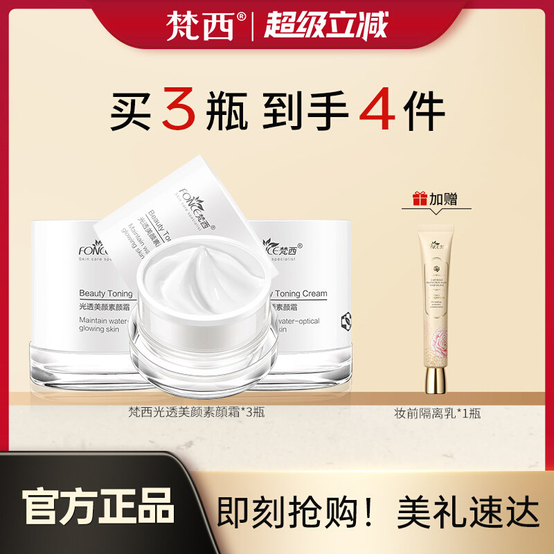 梵西V7素颜霜补水遮瑕隔离