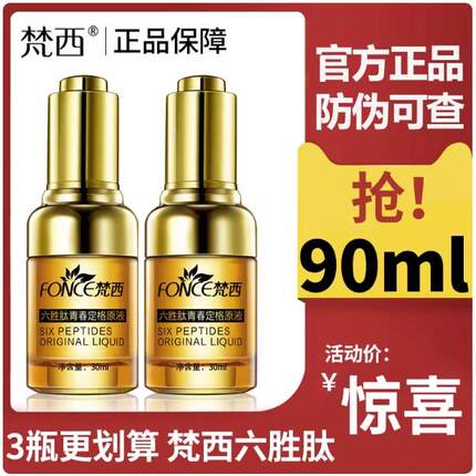 梵西六胜肽青春定格原液紧致化妆品护肤品美容官方旗舰店正品套装