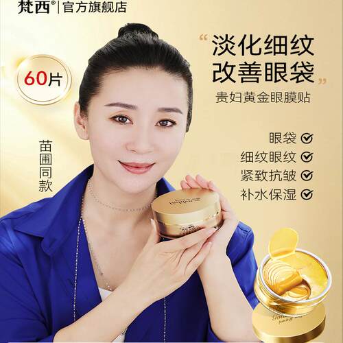 梵西贵妇黄金眼膜贴淡化细纹眼纹抗皱眼袋紧致黑眼正圈梵西旗舰店