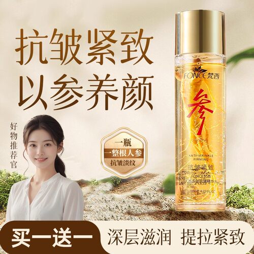 【官方正品】梵西人参多肽精华水