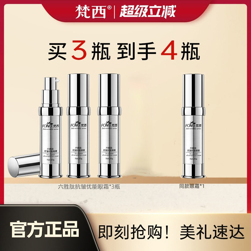 梵西六胜肽抗皱紧致淡纹眼霜