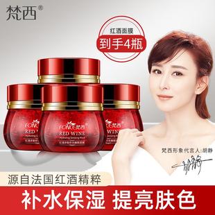 提亮肤色收缩毛孔正品 买1送3梵西红酒睡眠面膜免洗夜间补水保湿