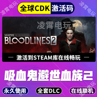 steam吸血鬼避世血族2激活码CDKey入库全DLC国区全球区